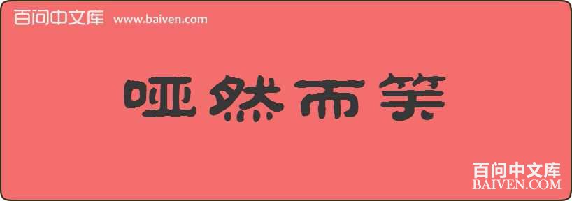 ��Ȼ��Ц���