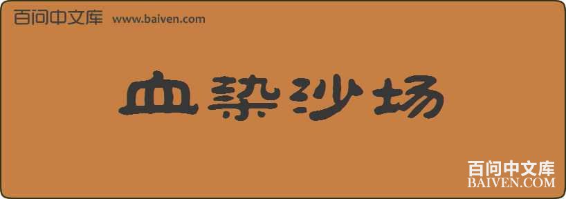 ѪȾɳ�����