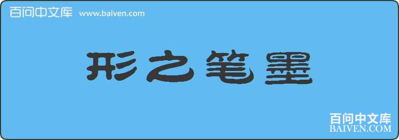 ��֮��ī���