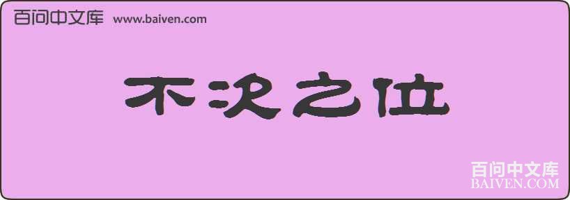 ����֮λ���