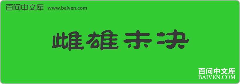 ����δ�����