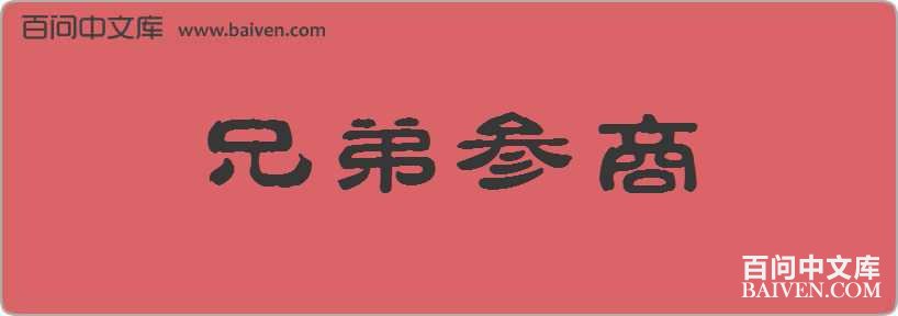 �ֵܲ������