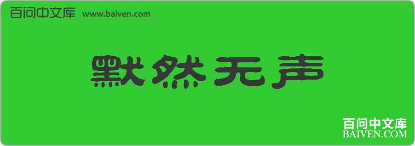 ĬȻ�������