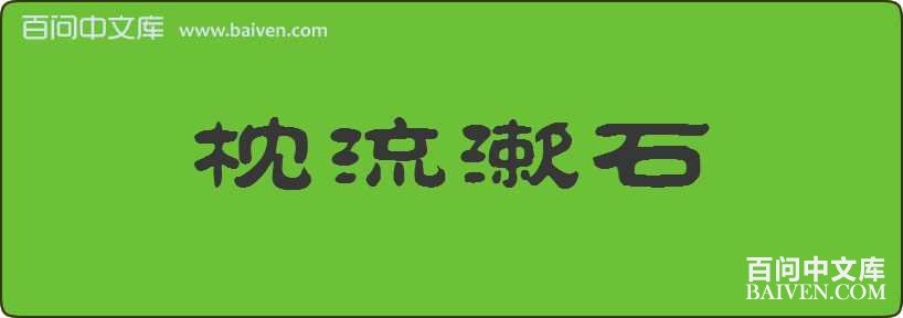 ������ʯ���