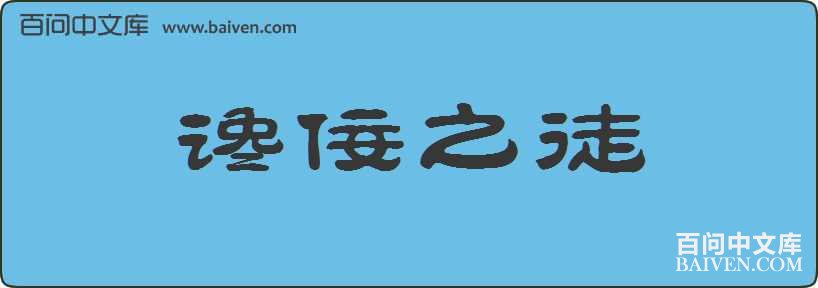 ����֮ͽ���