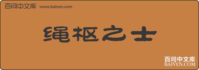 ����֮ʿ���