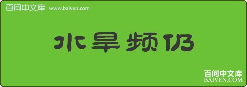 ˮ��Ƶ�����