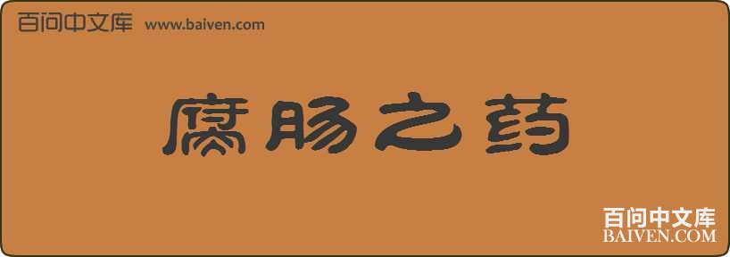 ����֮ҩ���