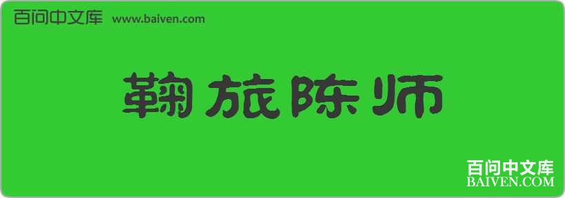 ���ó�ʦ���