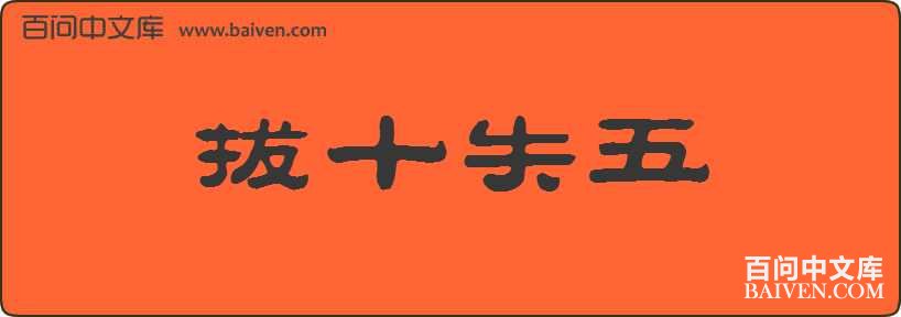 ��ʮʧ�����