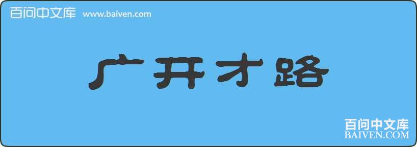 �㿪��·���