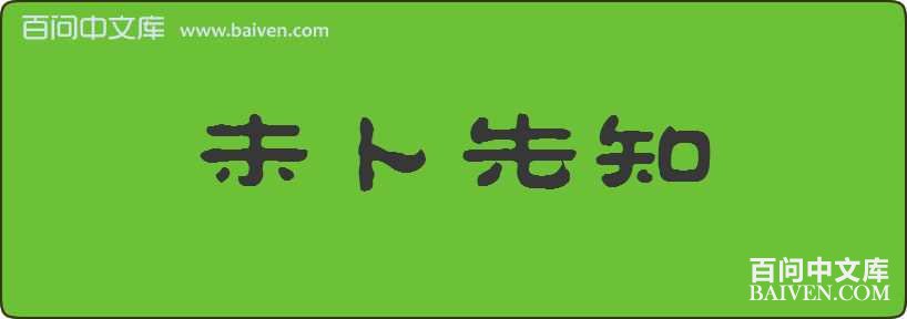 δ����֪���