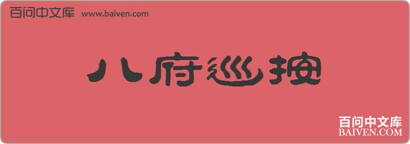 �˸�Ѳ�����