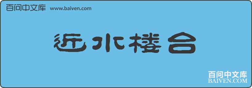 ��ˮ¥̨���