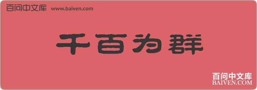 ǧ��ΪȺ���