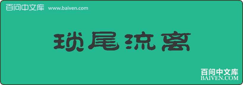 ��β�������