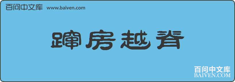 �ڷ�Խ�����