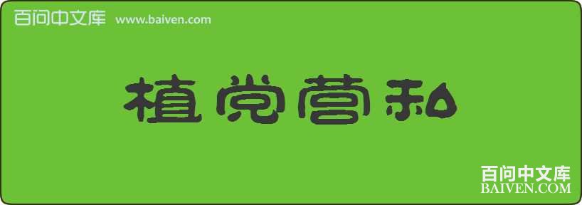 ֲ��Ӫ˽���