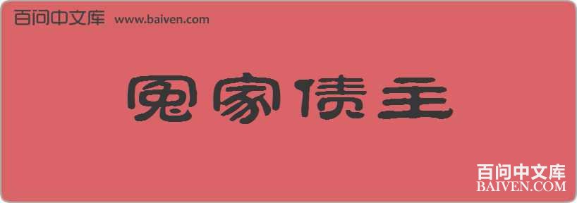 ԩ��ծ�����