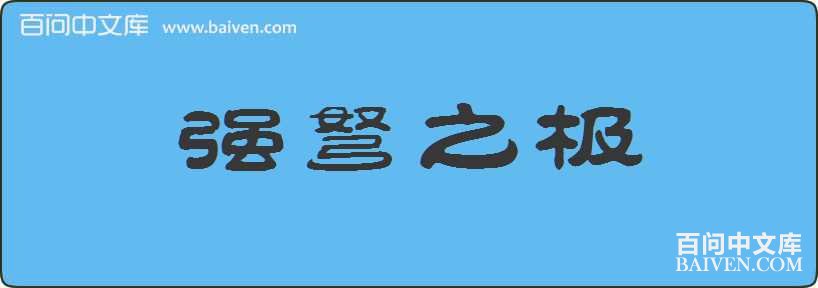 ǿ��֮�����