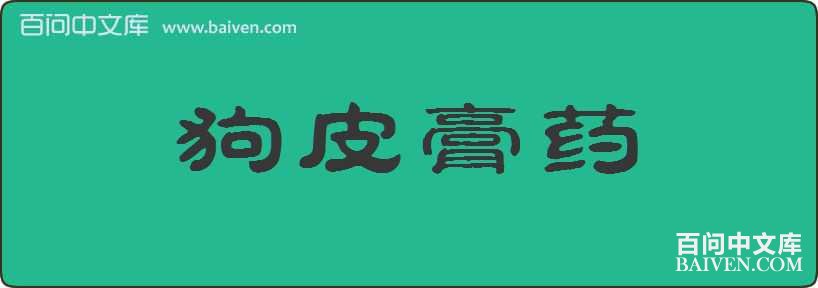 ��Ƥ��ҩ���