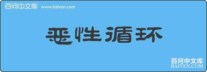 ����ѭ�����