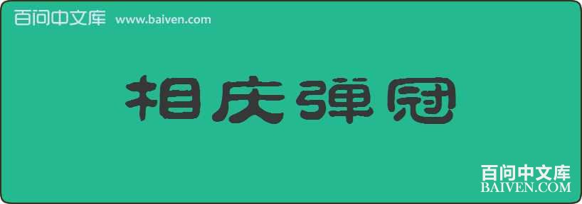 ���쵯�����