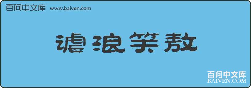 ����Ц�����