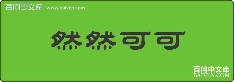 ȻȻ�ɿ����