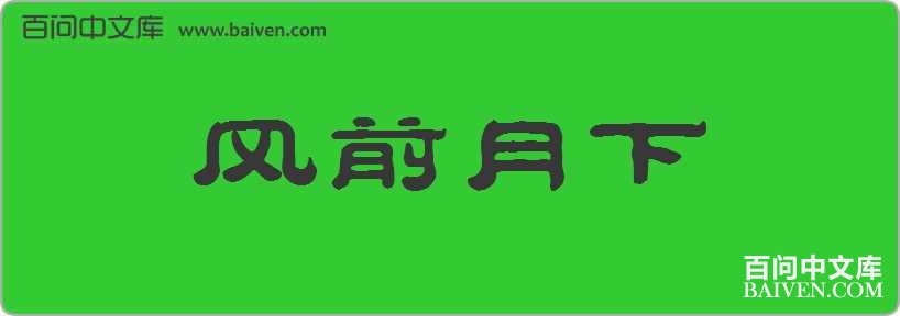 ��ǰ�������