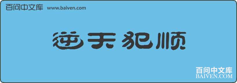 ���췸˳���
