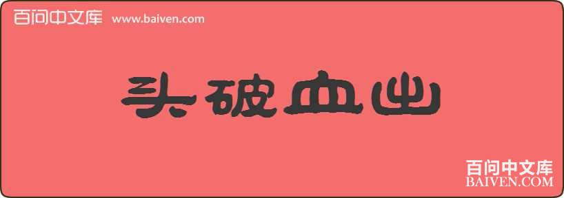 ͷ��Ѫ�����