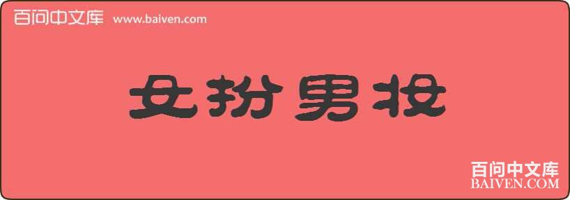 Ů����ױ���