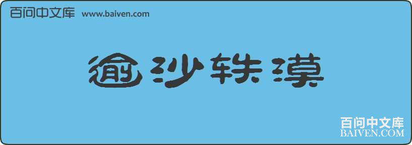 ��ɳ��Į���