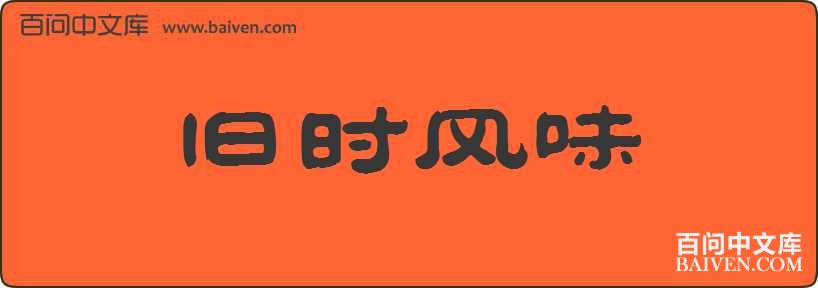 ��ʱ��ζ���