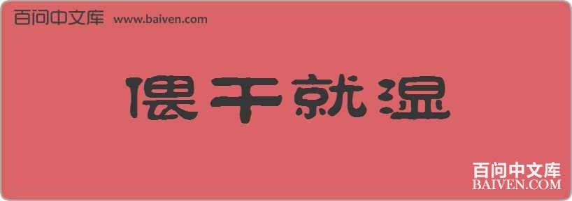 �˸ɾ�ʪ���