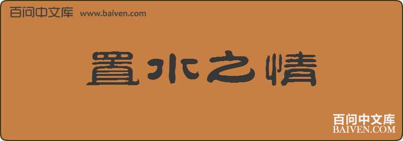 ��ˮ֮�����