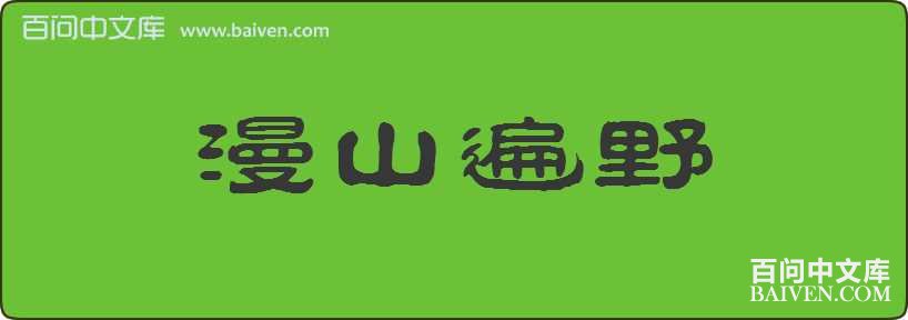 ��ɽ��Ұ���