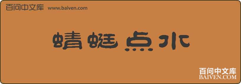 ���ѵ�ˮ���