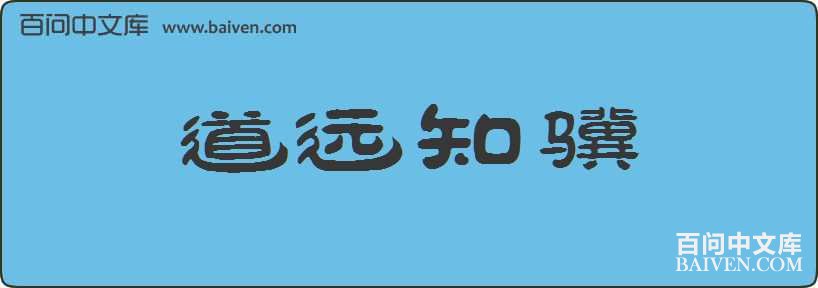 ��Զ֪�����