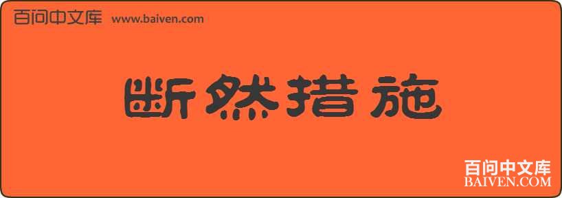 ��Ȼ��ʩ���