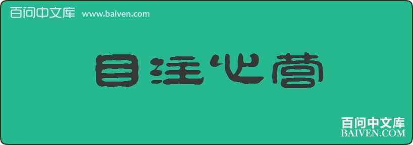 Ŀע��Ӫ���