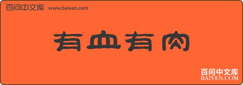 ��Ѫ�������