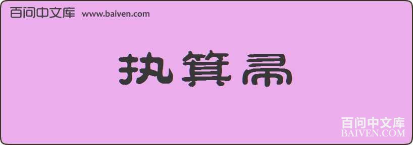 ִ�������