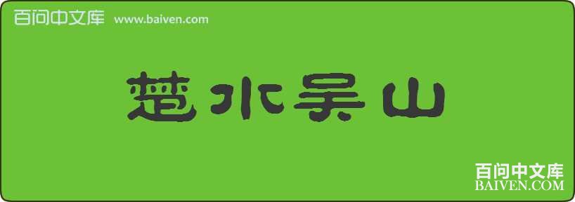 ��ˮ��ɽ���