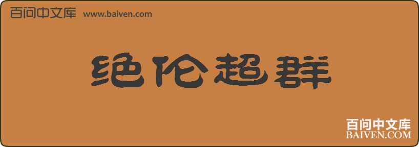 ���׳�Ⱥ���