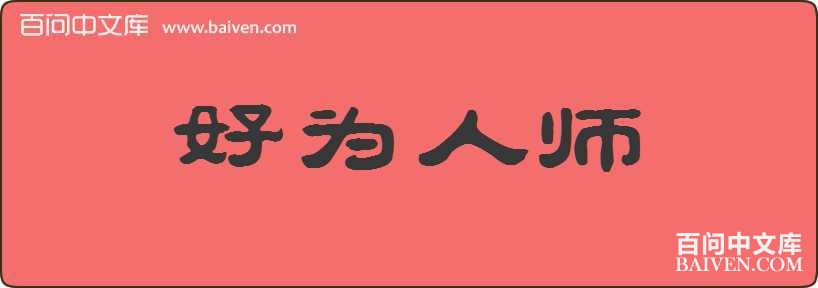 ��Ϊ��ʦ���