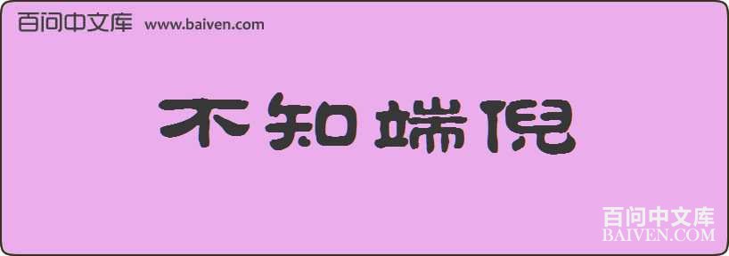 ��֪�������