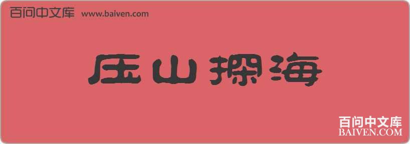 ѹɽ̽�����