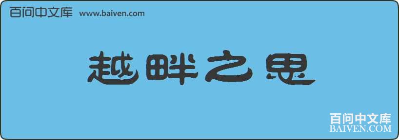 Խ��֮˼���